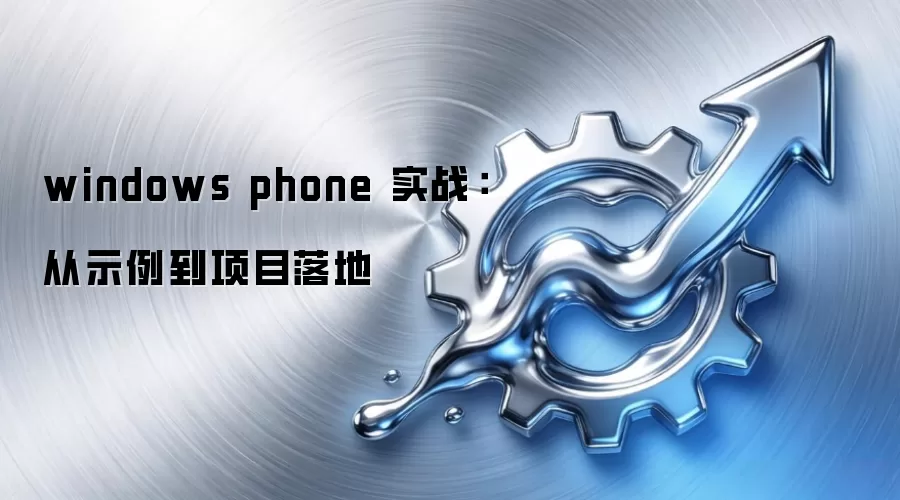 windows phone 实战:从示例到项目落地