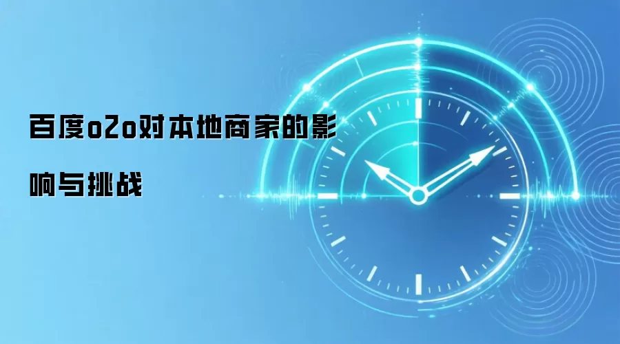 百度o2o对本地商家的影响与挑战