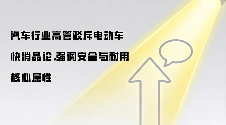 汽车行业高管驳斥电动车快消品论,强调安全与耐用核心属性