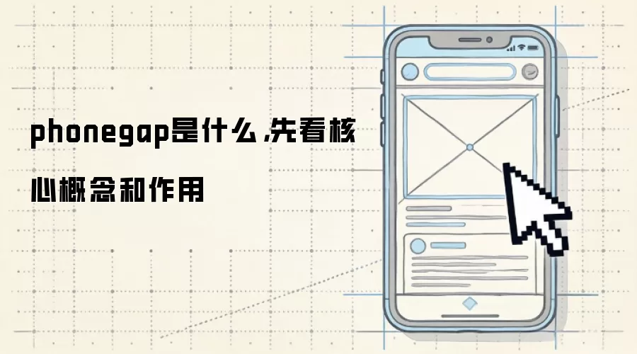 phonegap是什么,先看核心概念和作用