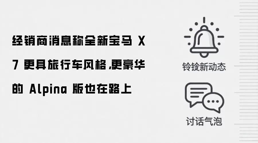 经销商消息称全新宝马 X7 更具旅行车风格，更豪华的 Alpina 版也在路上