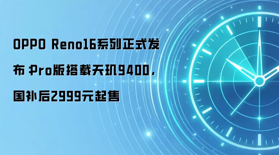 OPPO Reno16系列正式发布:Pro版搭载天玑9400,国补后2999元起售