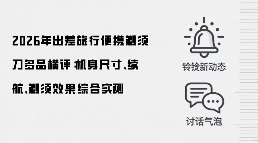 2026年出差旅行便携剃须刀多品横评:机身尺寸、续航、剃须效果综合实测