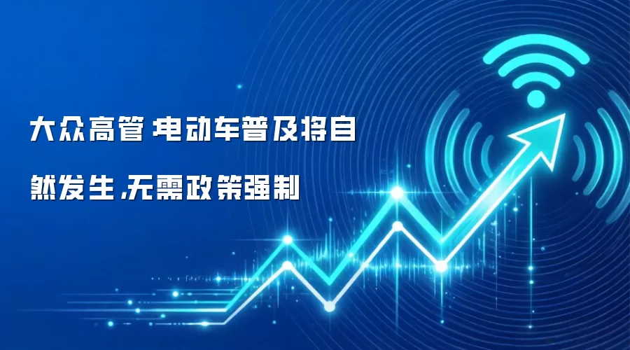 大众高管:电动车普及将自然发生,无需政策强制