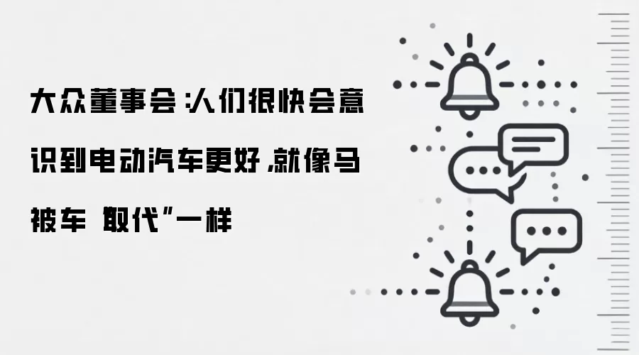 大众董事会:人们很快会意识到电动汽车更好,就像马被车“取代”一样