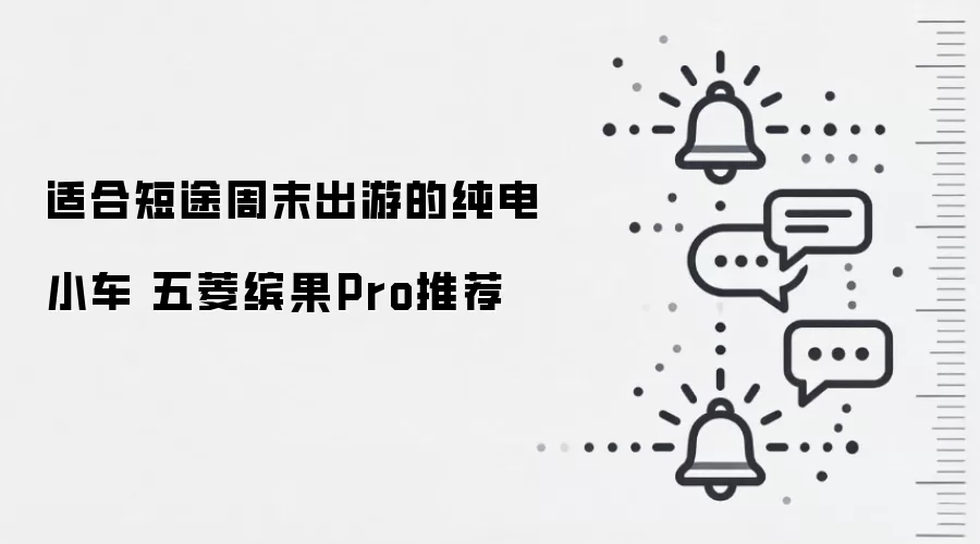 适合短途周末出游的纯电小车 五菱缤果Pro推荐