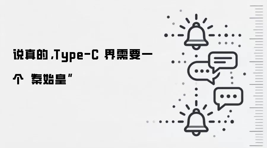 说真的,Type-C 界需要一个“秦始皇”