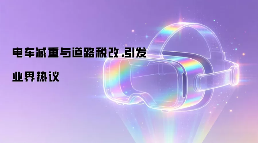 电车减重与道路税改，引发业界热议