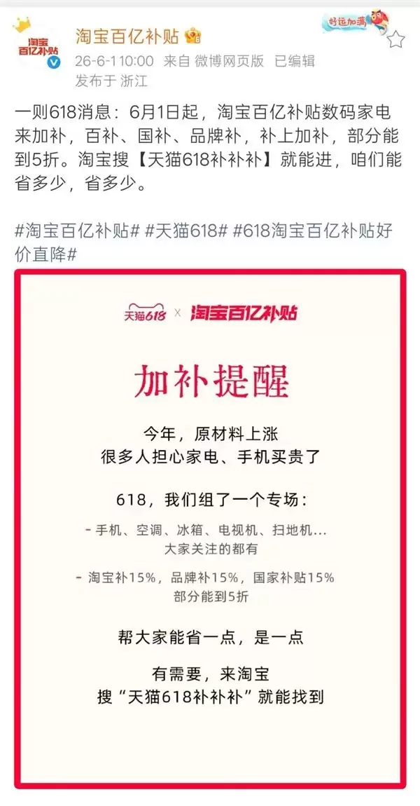 618淘宝百亿补贴发布加补提醒:三方补贴 手机、家电低至5折