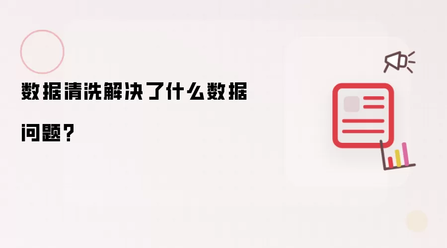 数据清洗解决了什么数据问题？
