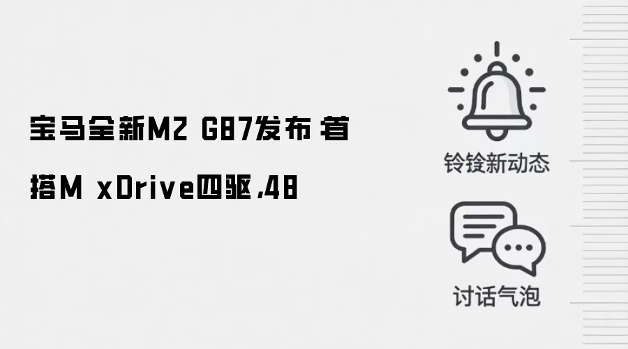 宝马全新M2 G87发布：首搭M xDrive四驱，48