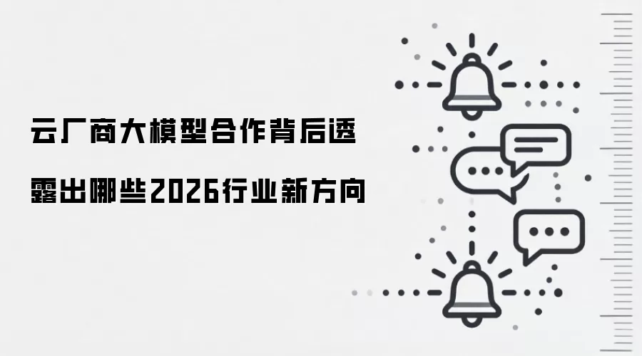 云厂商大模型合作背后透露出哪些2026行业新方向