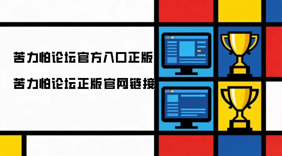 苦力怕论坛官方入口正版 苦力怕论坛正版官网链接