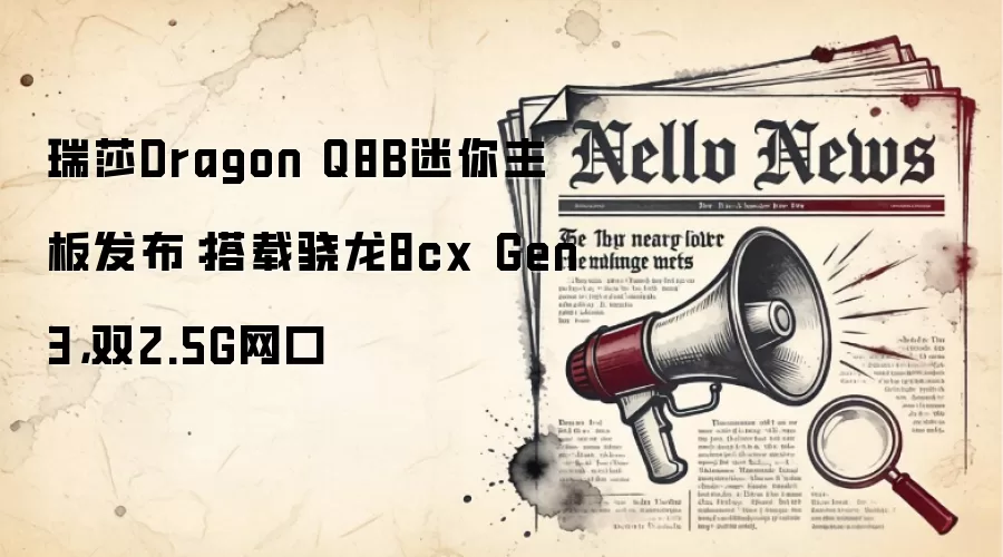 瑞莎Dragon Q8B迷你主板发布:搭载骁龙8cx Gen3,双2.5G网口