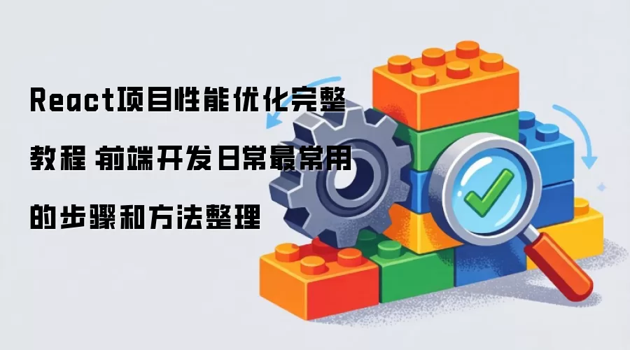 React项目性能优化完整教程:前端开发日常最常用的步骤和方法整理