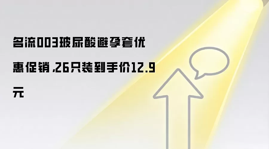 名流003玻尿酸避孕套优惠促销,26只装到手价12.9元