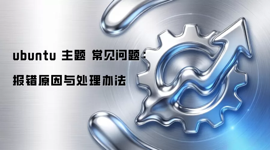 ubuntu 主题 常见问题：报错原因与处理办法