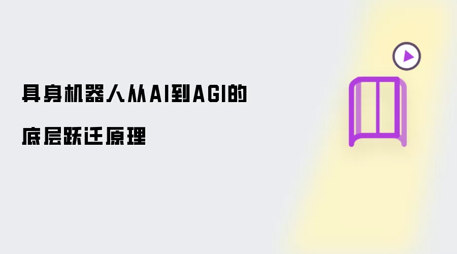 具身机器人从AI到AGI的底层跃迁原理