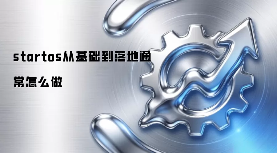 startos从基础到落地通常怎么做