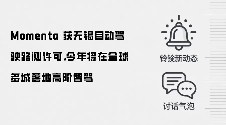 Momenta 获无锡自动驾驶路测许可,今年将在全球多城落地高阶智驾