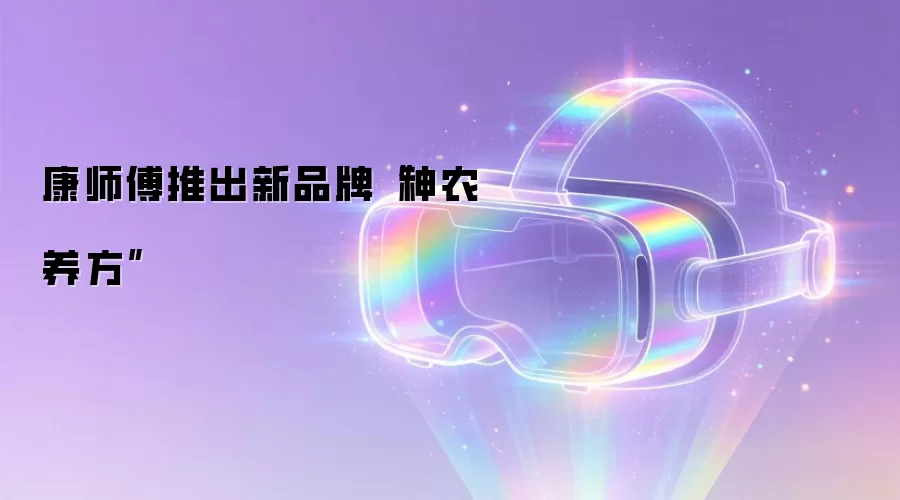 康师傅推出新品牌“神农养神方”