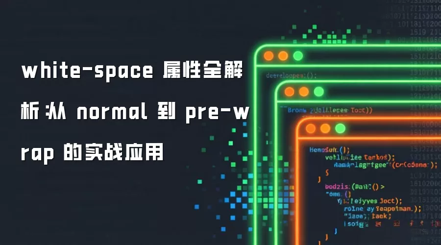 white-space 属性全解析：从 normal 到 pre-wrap 的实战应用