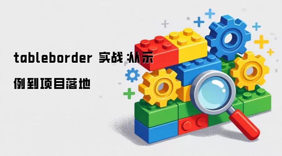 tableborder 实战：从示例到项目落地