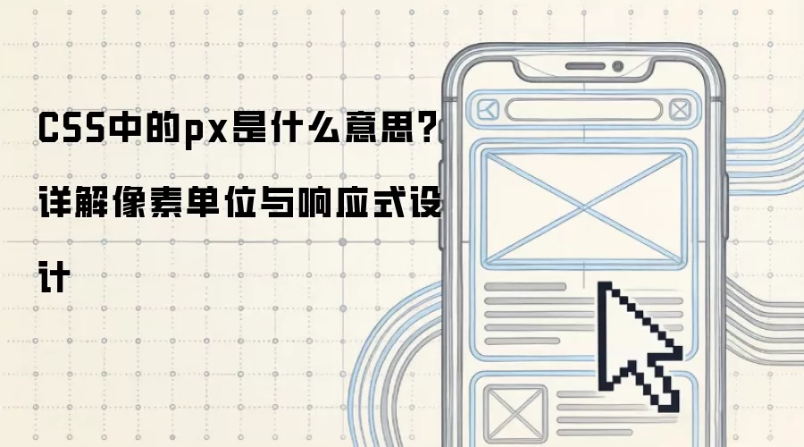 CSS中的px是什么意思？详解像素单位与响应式设计
