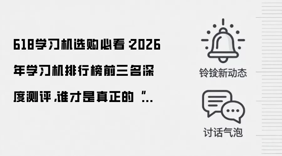 618学习机选购必看：2026年学习机排行榜前三名深度测评，谁才是真正的“提分神器”？