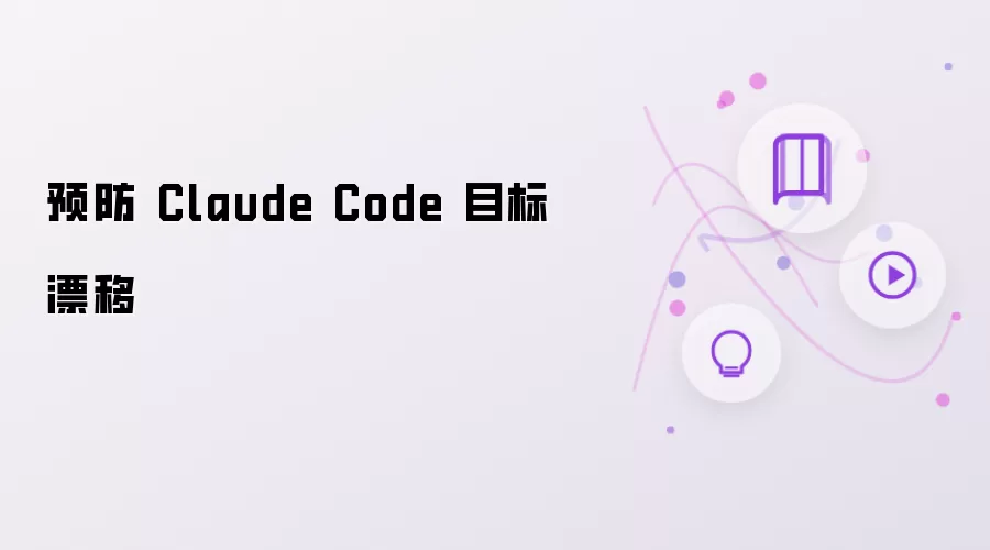 预防 Claude Code 目标漂移