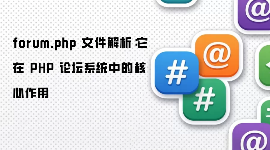 forum.php 文件解析:它在 PHP 论坛系统中的核心作用