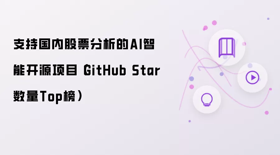 支持国内股票分析的AI智能开源项目(GitHub Star数量Top榜)
