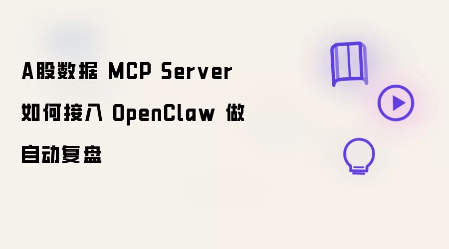 A股数据 MCP Server 如何接入 OpenClaw 做自动复盘