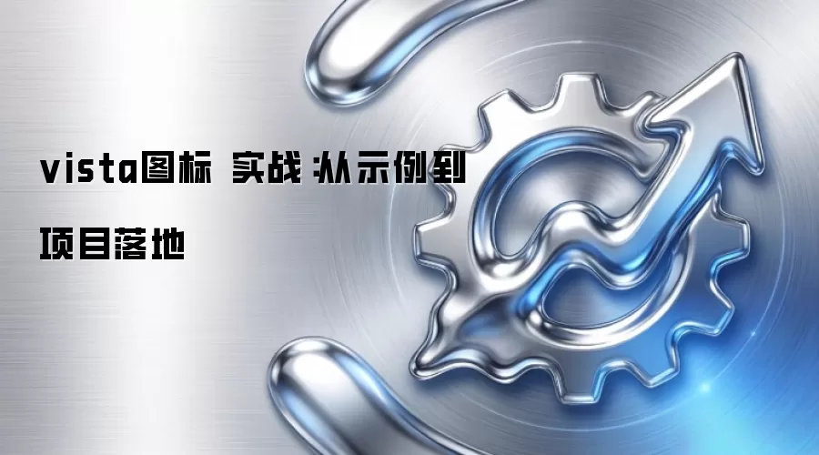 vista图标 实战:从示例到项目落地