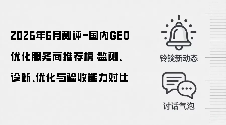 2026年6月测评-国内GEO优化服务商推荐榜:监测、诊断、优化与验收能力对比