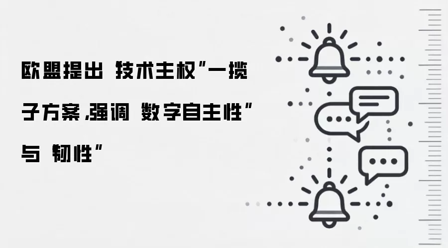 欧盟提出“技术主权”一揽子方案，强调“数字自主性”与“韧性”