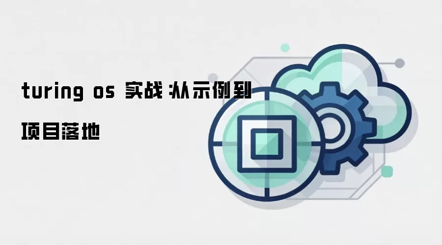 turing os 实战:从示例到项目落地
