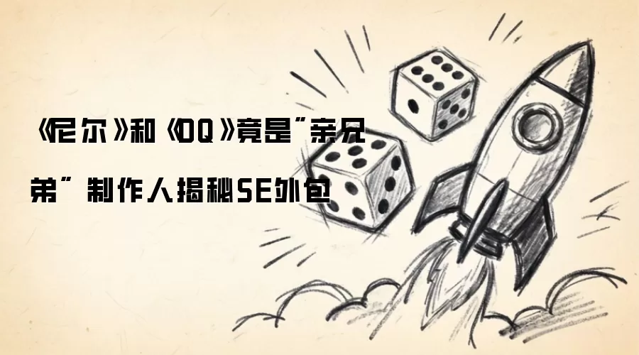 《尼尔》和《DQ》竟是
