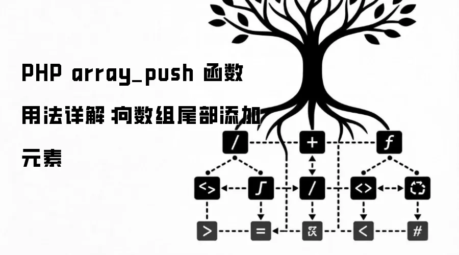 PHP array_push 函数用法详解:向数组尾部添加元素