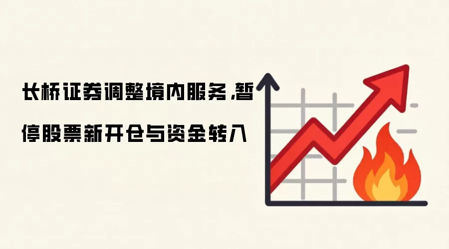 长桥证券调整境内服务,暂停股票新开仓与资金转入