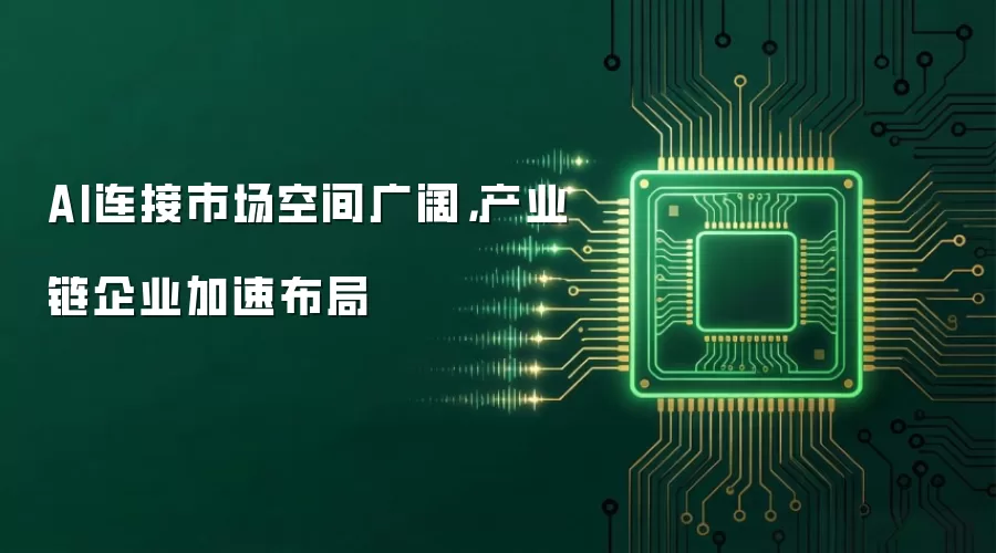 AI连接市场空间广阔，产业链企业加速布局