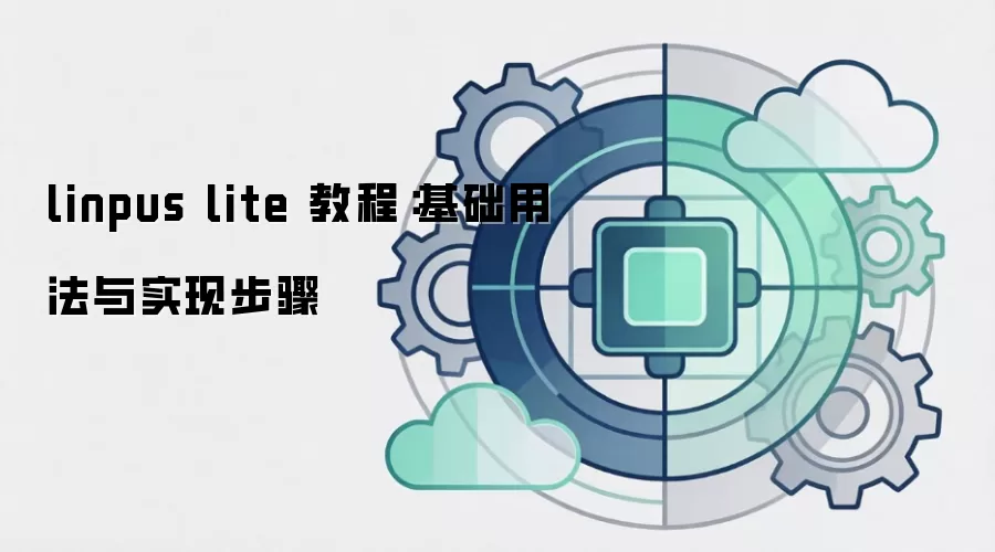 linpus lite 教程：基础用法与实现步骤