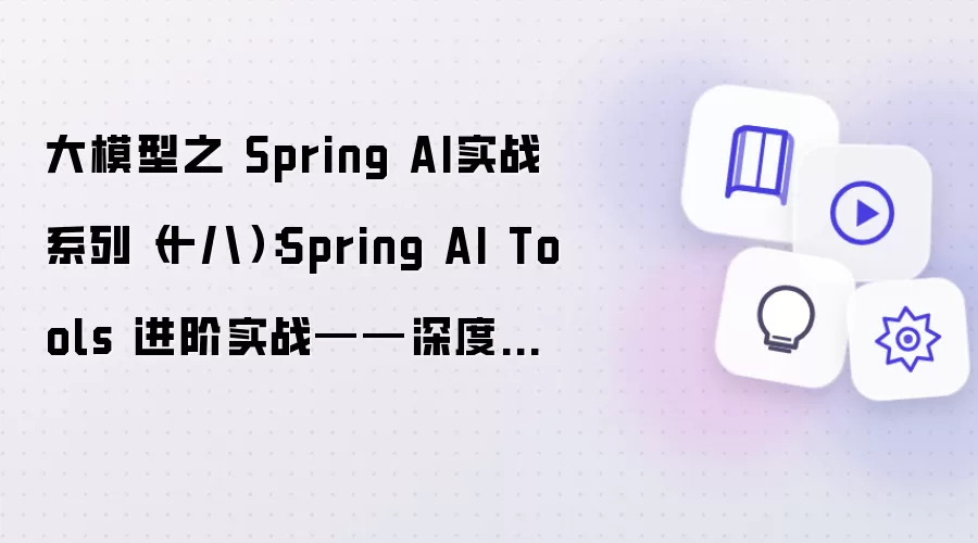 大模型之 Spring AI实战系列（十八）：Spring AI Tools 进阶实战——深度集成 RESTful API 联通外部服务