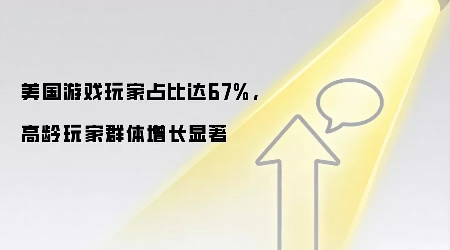 美国游戏玩家占比达67%,高龄玩家群体增长显著