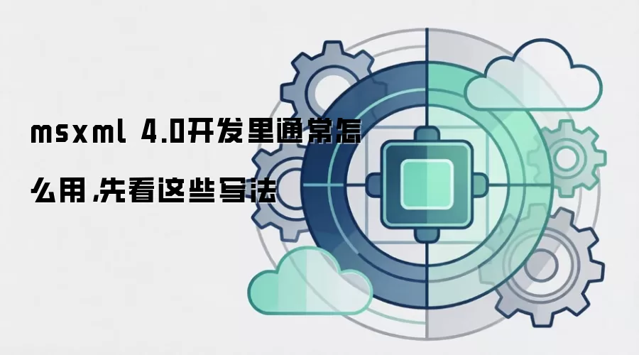 msxml 4.0开发里通常怎么用,先看这些写法