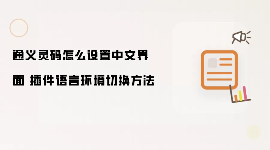 通义灵码怎么设置中文界面 插件语言环境切换方法