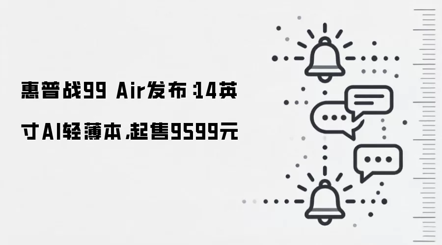 惠普战99 Air发布:14英寸AI轻薄本,起售9599元