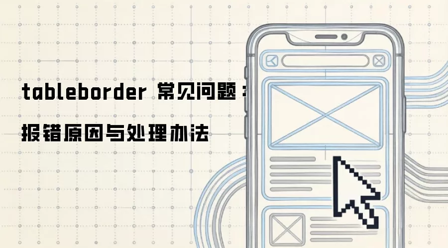 tableborder 常见问题：报错原因与处理办法