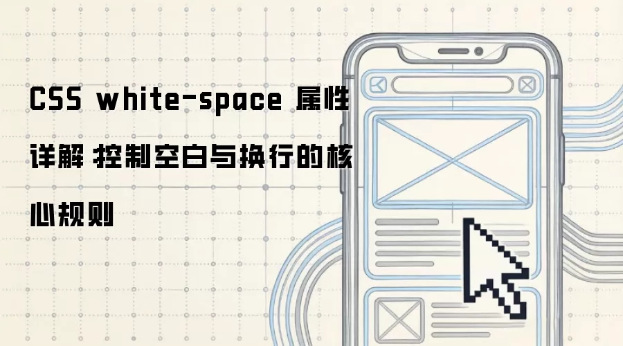 CSS white-space 属性详解：控制空白与换行的核心规则