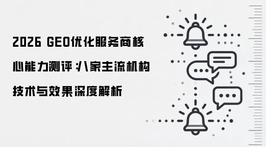 2026 GEO优化服务商核心能力测评:八家主流机构技术与效果深度解析